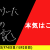 【日記】本気はこっち