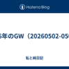 2026年のGW（20260502-0506）