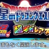 【星ドラ】ジャンフェスの超ギガレアステージ発表に震えた！2018年のイベントや新システムが楽しみすぎるまとめ【星のドラゴンクエスト】