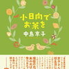 小日向でお茶を（中島京子）★★★☆☆　10/3読了