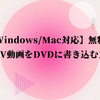 初心者でも簡単にできる！MOV動画をDVDに焼く方法