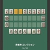 「麻雀牌」デコイベント2週目