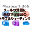 【Microsoft365参考書】メールの受信に失敗する場合のトラブルシューティング