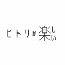 ヒトリが楽しい