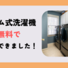 ドラム式洗濯機のH35エラーの修理が無料で出来た！ヤマダ電機の保証のレビュー