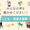 こども・若者の意見大募集！