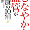 「しなやかな血管が健康の10割」（島田健永著）を読んで私が重要だと感じた部分