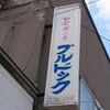 味のブルドッグ＠札幌市 元町　「塩＆醤油＆味噌ラーメン」