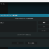 kodi（dlnaサーバ）にネットワークドライブ（ｎａｓ）の音楽ファイルを登録