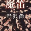 改めてこの作品の意味を考えた 『魔笛』 野沢尚