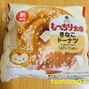 朝食！ファミリーマート『も～っちり食感 きなこドーナツ』を食べてみた！