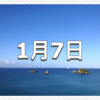 【1月7日　記念日】七草/七草粥/七草の日〜今日は何の日〜