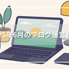 【ブログ運営報告】2025年6月のPV・収益は過去最高に！5万PV達成の要因と7月の見通しなど