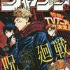 呪術廻戦アニメ化決定！週刊少年ジャンプ2019年52号感想
