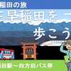 本庄早稲田を歩こう！（本庄早稲田駅～四方田バス停）