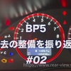【#02】過去所有車両の整備を振り返る【BP5】