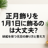 正月飾りを1月1日に飾るのは大丈夫？縁起を保つ元旦の飾り方と整え方