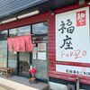 「麺や 福座」毎回後回しになっているレギュラーの一杯