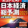 週刊エコノミスト 2020年12月22日号　２０２１日本経済総予測／ＥＵ　ブレグジット最終局面