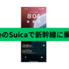 切符を購入せず、Suicaで新幹線に乗れる「タッチでGo!新幹線」を試した。便利🚅
