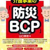 スタッフ３０名以下の介護事業の「防災ＢＣＰ（事業継続計画）」