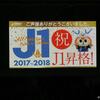 Ｖ・ファーレン長崎 J1…いやゼイワン昇格㊗ 信じられないことばかり起こった日▪J2第41節 vsカマタマーレ讃岐