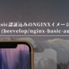 Basic認証込みのNGINXイメージを扱う(beevelop/nginx-basic-auth)