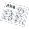 前期終了間近！　〇〇がみんなの手元にやってくる（桝谷）