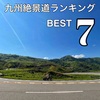 九州絶景道ランキングBEST7