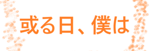 ブログ名を改号しました。これに伴い、アイキャッチ画像を新調しました！