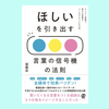 『ほしいを引き出す 言葉の信号機の法則』堤 藤成