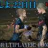 【FF15戦友】共闘しよ22日目