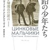 伊藤亜紗評：スヴェトラーナ・アレクシエーヴィチ／奈倉有里訳『亜鉛の少年たち』（岩波書店、2022）