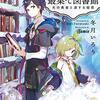 湖底ゆらめく最果て図書館 光の勇者と涙する姫君／冬月いろり（電撃文庫）【感想】