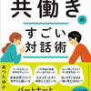 【書評】仕事も家庭もうまくいく！共働きのすごい対話術