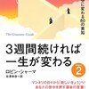 2022年2冊目「3週間続ければ一生が変わる〈Part2〉最高の自分に変わる80の英知 ポケット版」