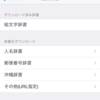 FlickSKK 1.4: 追加辞書対応