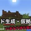 【れいんのマインクラフト日記】Part2:ワールド作成でいきなり...！？