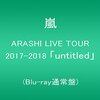 嵐 DVD 発売情報 ARASHI LIVE TOUR 2017-2018 「untitled」各社で予約開始