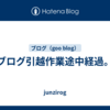 ブログ引越作業途中経過。