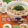 なか卯から「鶏塩うどん」が新登場！藻塩とにんにくを使用し、具だくさんの「野菜たっぷり鶏塩うどん」もあります