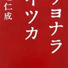 【読書】サヨナライツカ