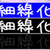 C#で細線化 AForge.NET
