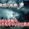 【 発想の転換 】前向きな思考でピンチをチャンスに変える