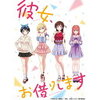 1月29日(金)18:00から『彼女、お借りします』の豪華オンラインブルーレイ視聴会配信決定！