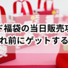 【緊急】ミスド福袋の当日販売攻略！売切れ前にゲットする方法