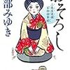 おそろし　三島屋変調百物語事始