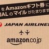 AMAZONの買い物でJALマイルが貯まる！