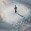 DIOR大穎 –「人醒著不過一萬多天YOLO」歌詞，曲是“鼓勵人們珍惜當下，勇敢追求自己的夢想...”