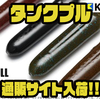 【キーパーライン】ノーシンカー専用ワーム「タンクプル」通販サイト入荷！